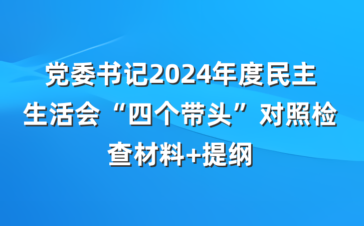 党委书记2024年度民主生活会“四个带头”对照检查材料 提纲