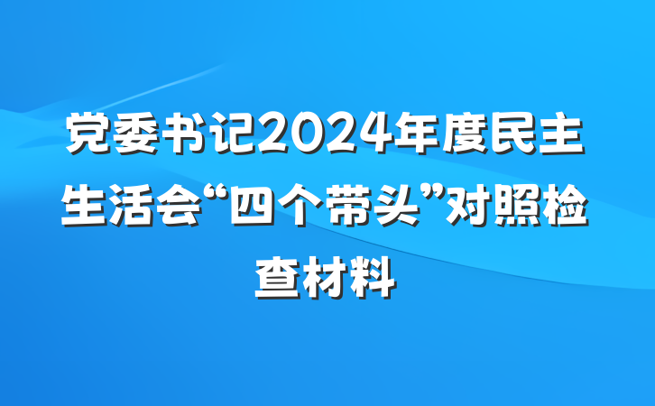 党委书记2024年度民主生活会“四个带头”对照检查材料