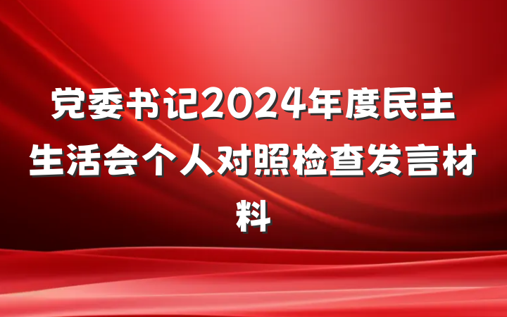 党委书记2024年度民主生活会个人对照检查发言材料