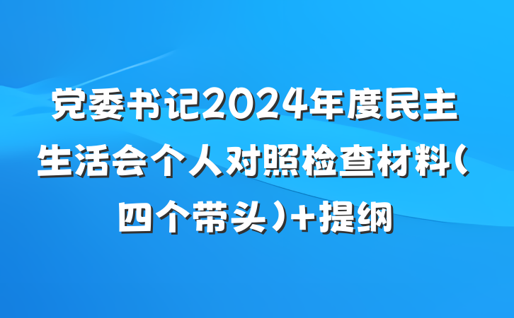 党委书记2024年度民主生活会个人对照检查材料（四个带头） 提纲