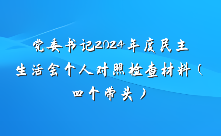 党委书记2024年度民主生活会个人对照检查材料（四个带头）