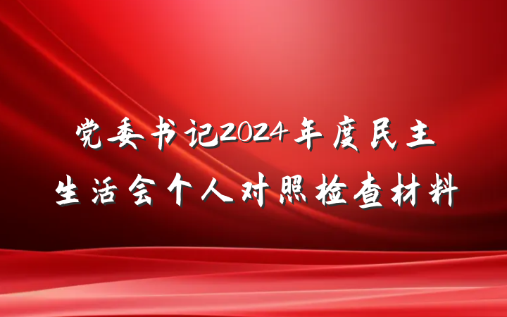 党委书记2024年度民主生活会个人对照检查材料
