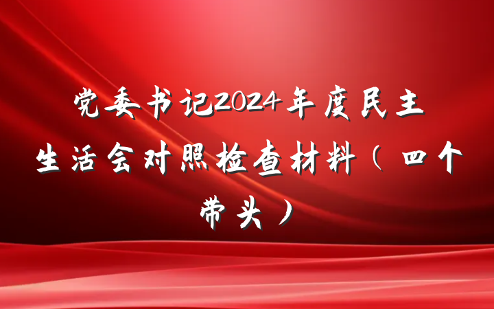 党委书记2024年度民主生活会对照检查材料（四个带头）