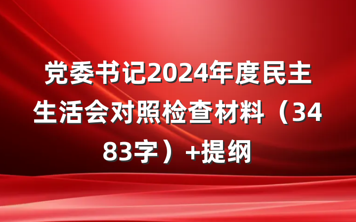 党委书记2024年度民主生活会对照检查材料（3483字） 提纲