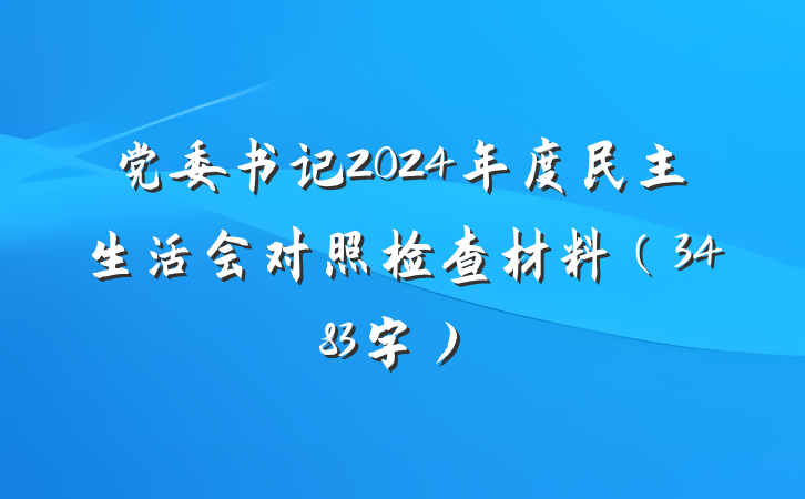 党委书记2024年度民主生活会对照检查材料（3483字）