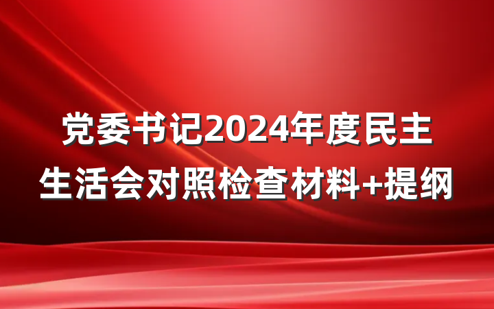 党委书记2024年度民主生活会对照检查材料 提纲