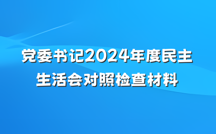 党委书记2024年度民主生活会对照检查材料