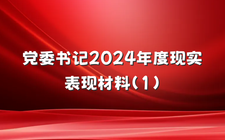 党委书记2024年度现实表现材料（1）