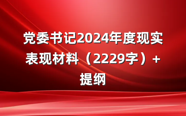 党委书记2024年度现实表现材料（2229字） 提纲