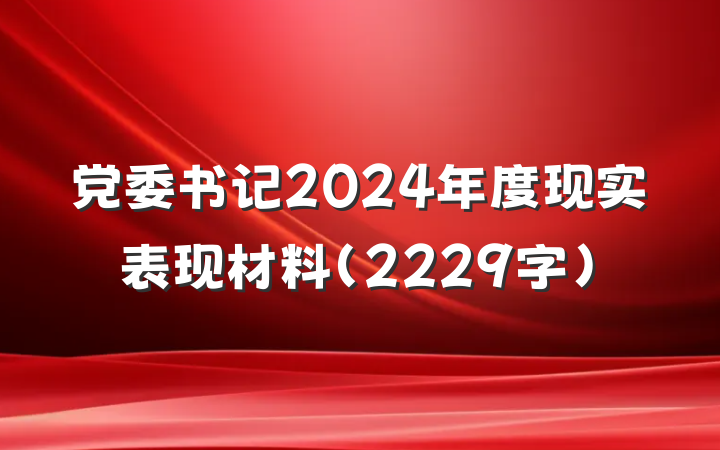 党委书记2024年度现实表现材料(2229字)