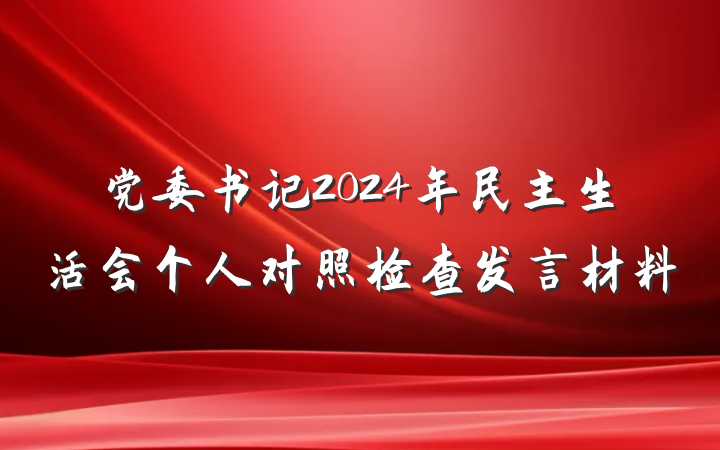 党委书记2024年民主生活会个人对照检查发言材料