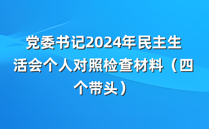 党委书记2024年民主生活会个人对照检查材料(四个带头)