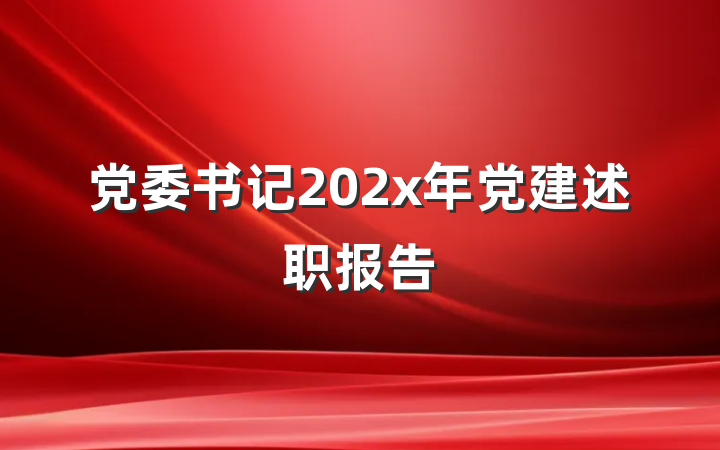 党委书记202x年党建述职报告