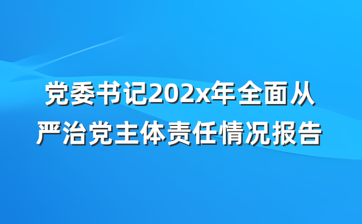 党委书记202x年全面从严治党主体责任情况报告