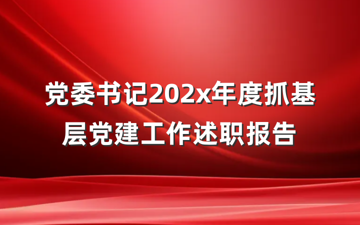 党委书记202x年度抓基层党建工作述职报告