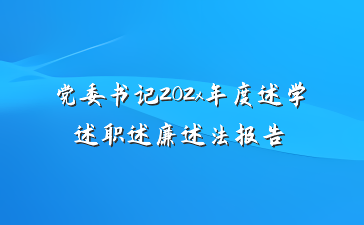 党委书记202x年度述学述职述廉述法报告