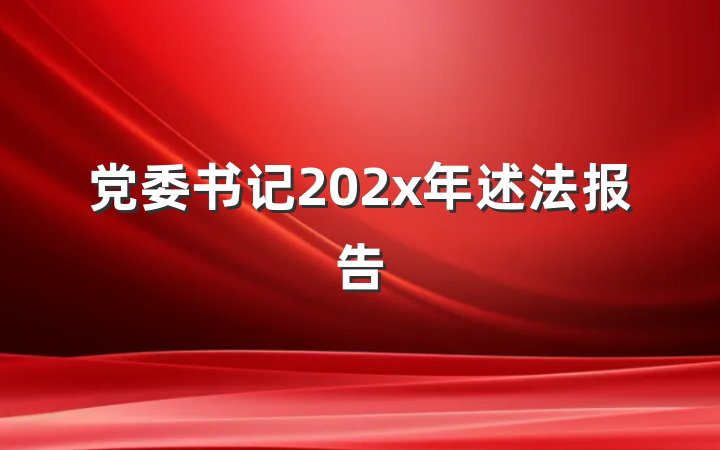 党委书记202x年述法报告