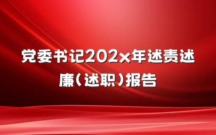 党委书记202x年述责述廉（述职）报告
