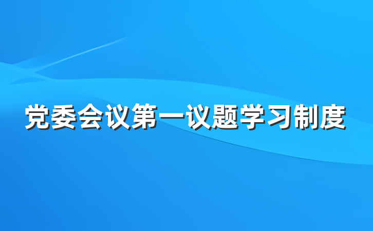 党委会议第一议题学习制度