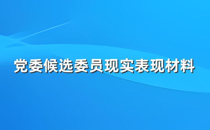 党委候选委员现实表现材料