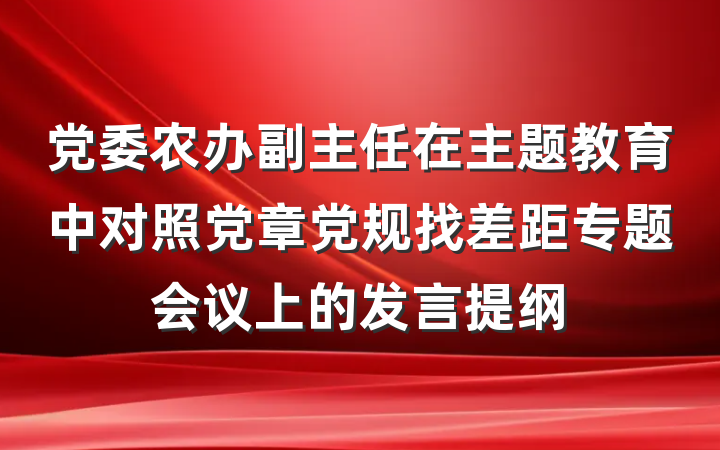 党委农办副主任在主题教育中对照党章党规找差距专题会议上的发言提纲