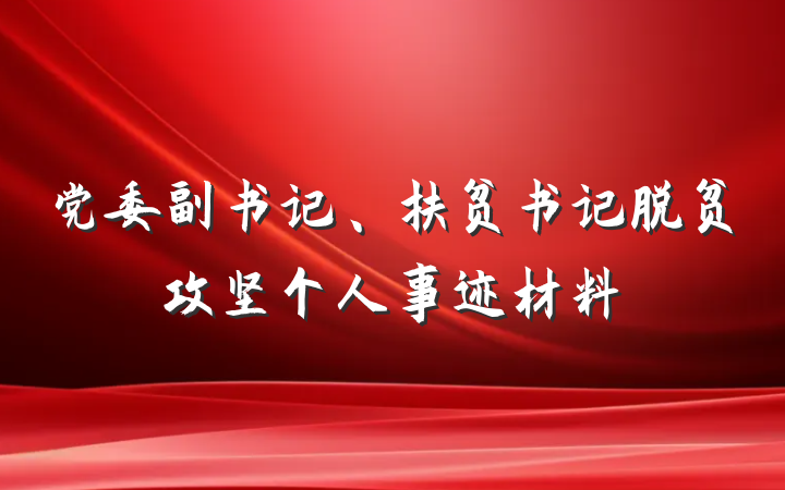 党委副书记、扶贫书记脱贫攻坚个人事迹材料