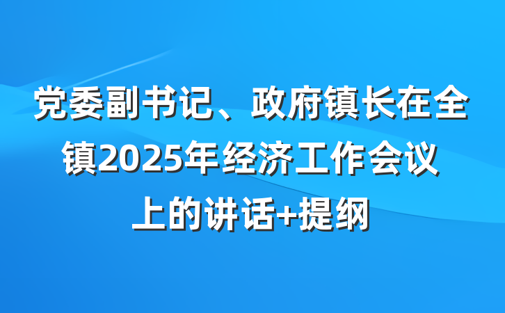 党委副书记、政府镇长在全镇2025年经济工作会议上的讲话 提纲