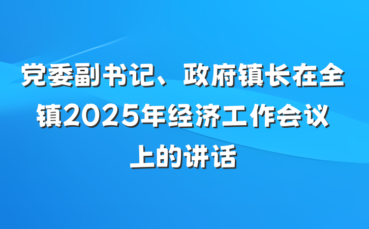 党委副书记、政府镇长在全镇2025年经济工作会议上的讲话