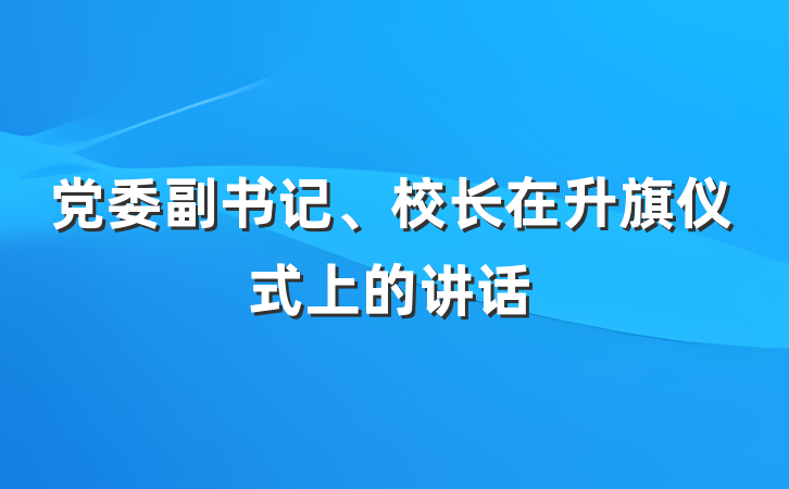 党委副书记、校长在升旗仪式上的讲话