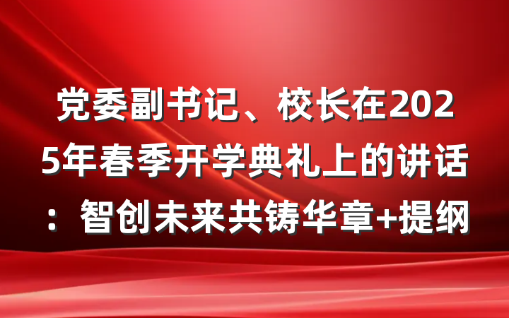 党委副书记、校长在2025年春季开学典礼上的讲话：智创未来共铸华章 提纲