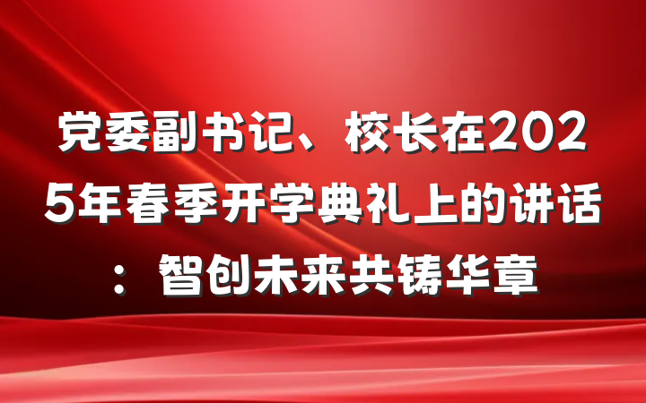 党委副书记、校长在2025年春季开学典礼上的讲话：智创未来共铸华章