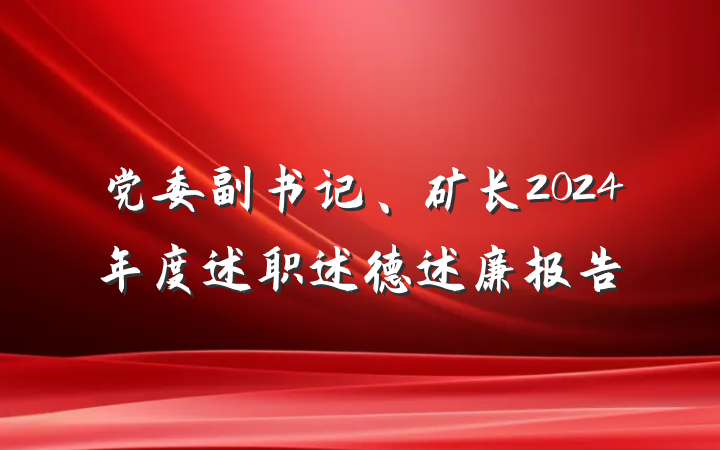 党委副书记、矿长2024年度述职述德述廉报告