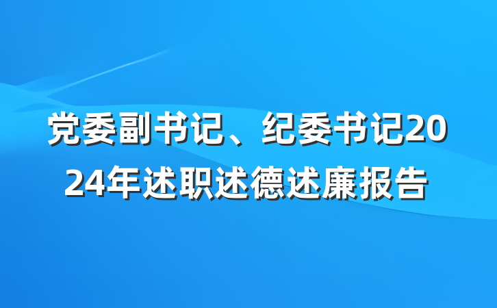 党委副书记、纪委书记2024年述职述德述廉报告