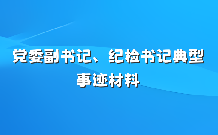 党委副书记、纪检书记典型事迹材料