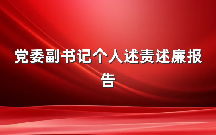 党委副书记个人述责述廉报告