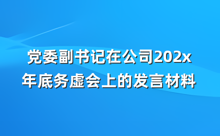 党委副书记在公司202x年底务虚会上的发言材料