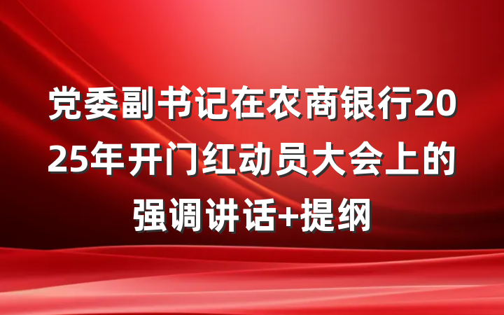党委副书记在农商银行2025年开门红动员大会上的强调讲话 提纲