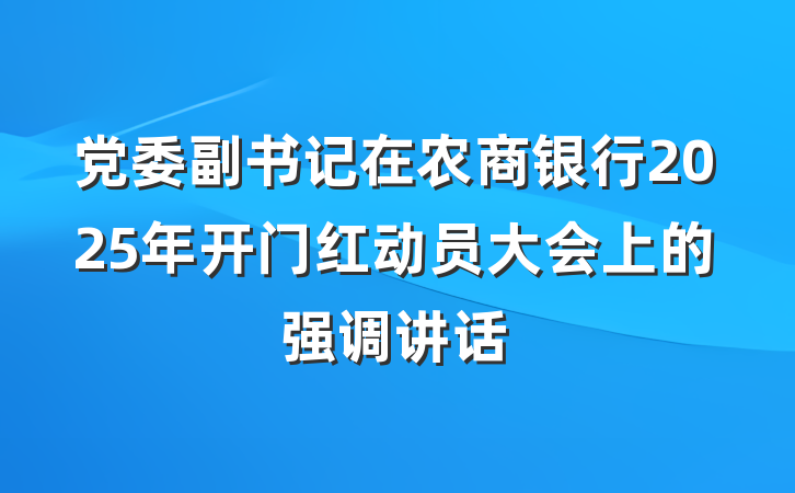 党委副书记在农商银行2025年开门红动员大会上的强调讲话