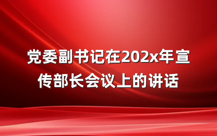 党委副书记在202x年宣传部长会议上的讲话