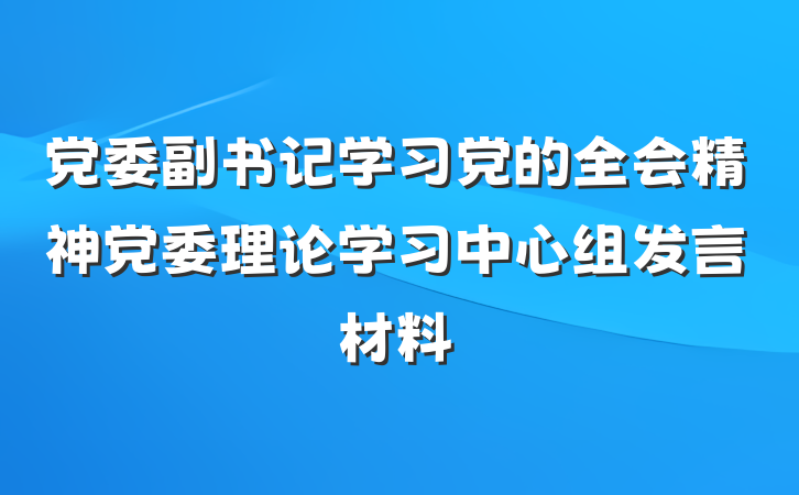 党委副书记学习党的全会精神党委理论学习中心组发言材料