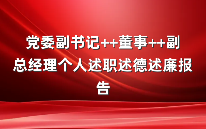 党委副书记  董事  副总经理个人述职述德述廉报告