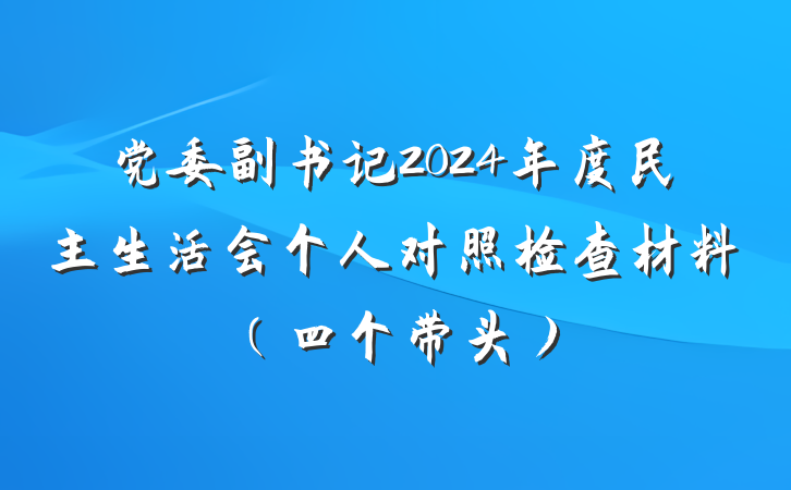 党委副书记2024年度民主生活会个人对照检查材料（四个带头）
