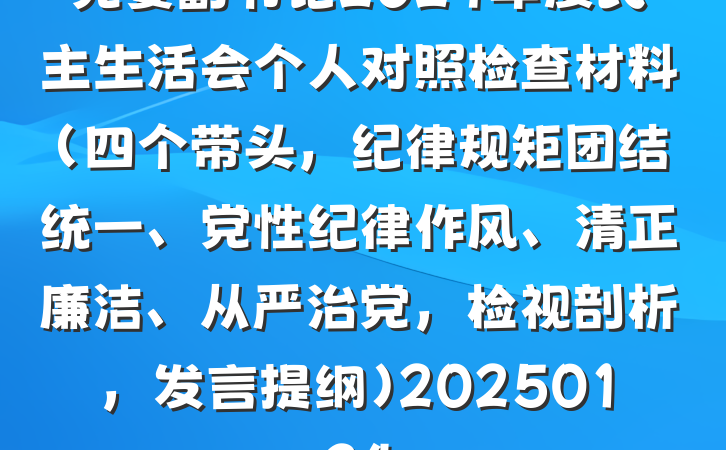 党委副书记2024年度民主生活会个人对照检查材料（四个带头，纪律规矩团结统一、党性纪律作风、清正廉洁、从严治党，检视剖析，发言提纲）20250124