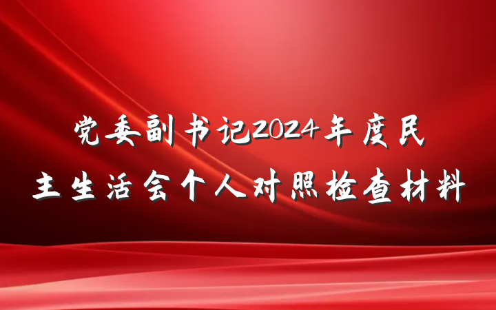 党委副书记2024年度民主生活会个人对照检查材料