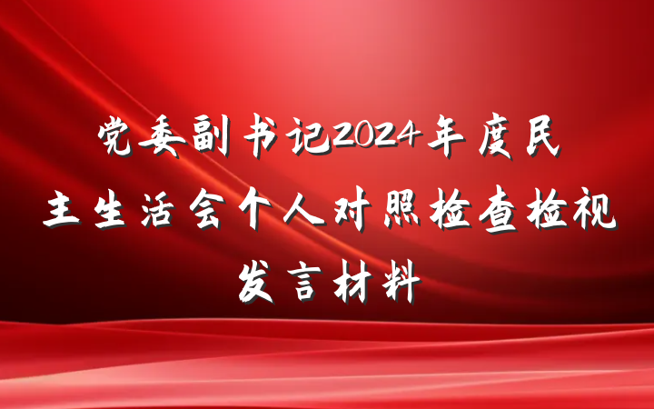 党委副书记2024年度民主生活会个人对照检查检视发言材料