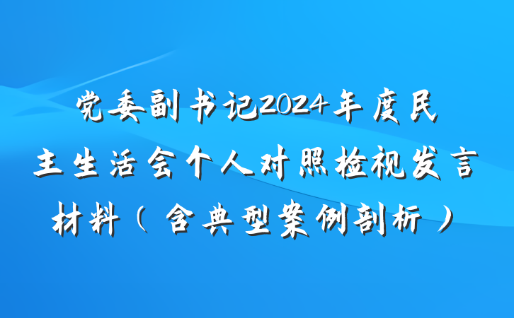 党委副书记2024年度民主生活会个人对照检视发言材料（含典型案例剖析）