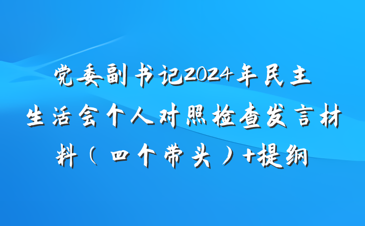 党委副书记2024年民主生活会个人对照检查发言材料（四个带头） 提纲