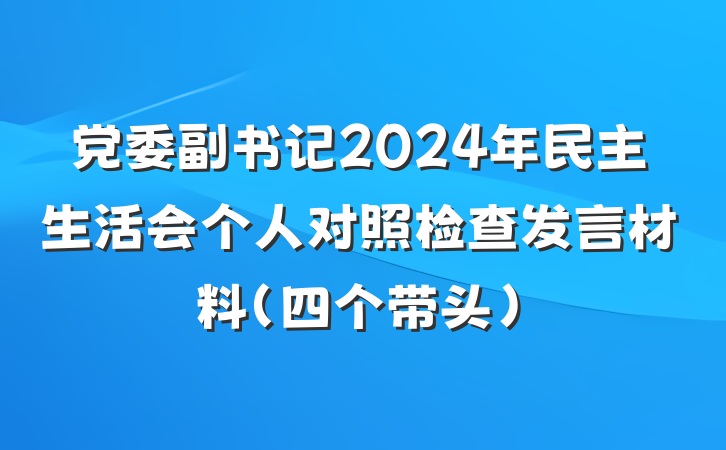 党委副书记2024年民主生活会个人对照检查发言材料（四个带头）