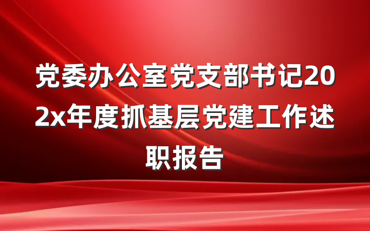 党委办公室党支部书记202x年度抓基层党建工作述职报告