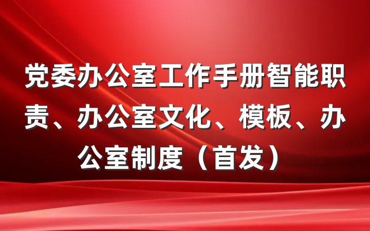 党委办公室工作手册智能职责、办公室文化、模板、办公室制度（首发）